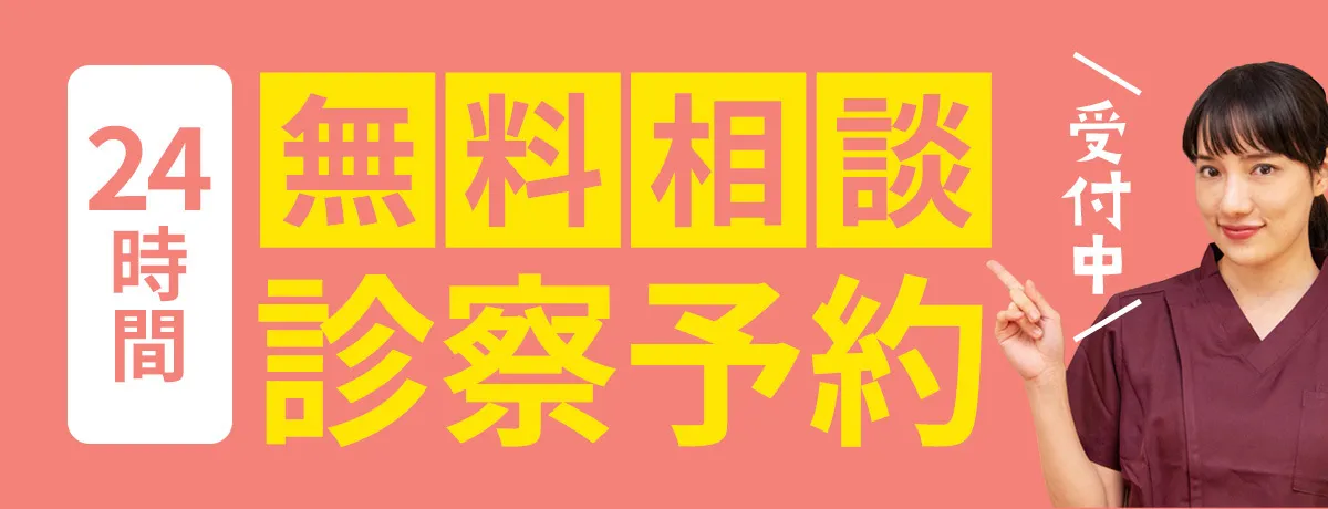 無料相談診察予約