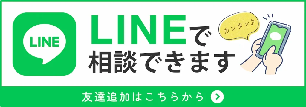 LINEで相談