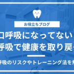 口呼吸のリスクや健康な鼻呼吸を目指す呼吸トレーニング法を紹介するアイキャッチ画像
