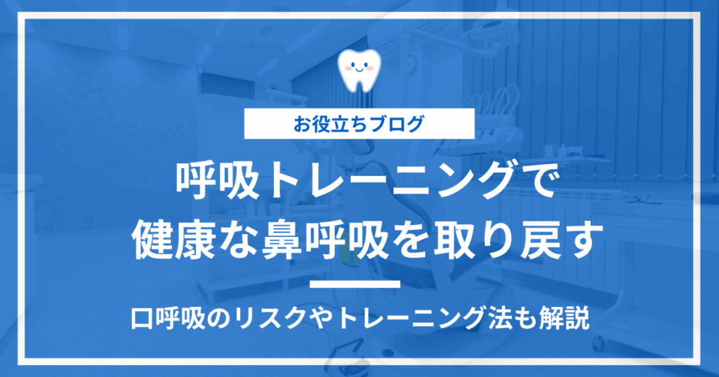 口呼吸のリスクや健康な鼻呼吸を目指す呼吸トレーニング法を紹介するアイキャッチ画像