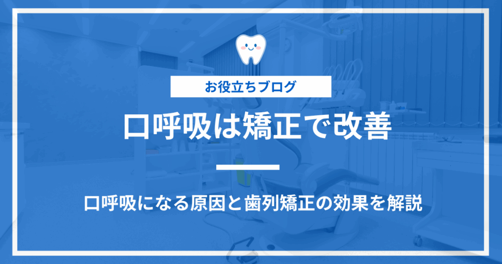 口呼吸の原因と矯正治療での改善効果を説明するアイキャッチ画像
