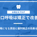 口呼吸の原因と矯正治療での改善効果を説明するアイキャッチ画像