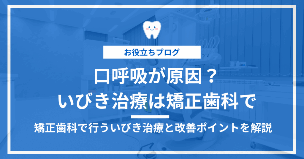 口呼吸・いびきに関する矯正歯科の治療を紹介する記事のアイキャッチ