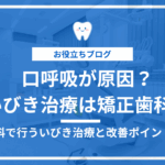 口呼吸・いびきに関する矯正歯科の治療を紹介する記事のアイキャッチ