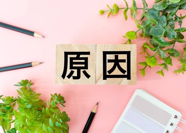 原因という文字が書かれた画像