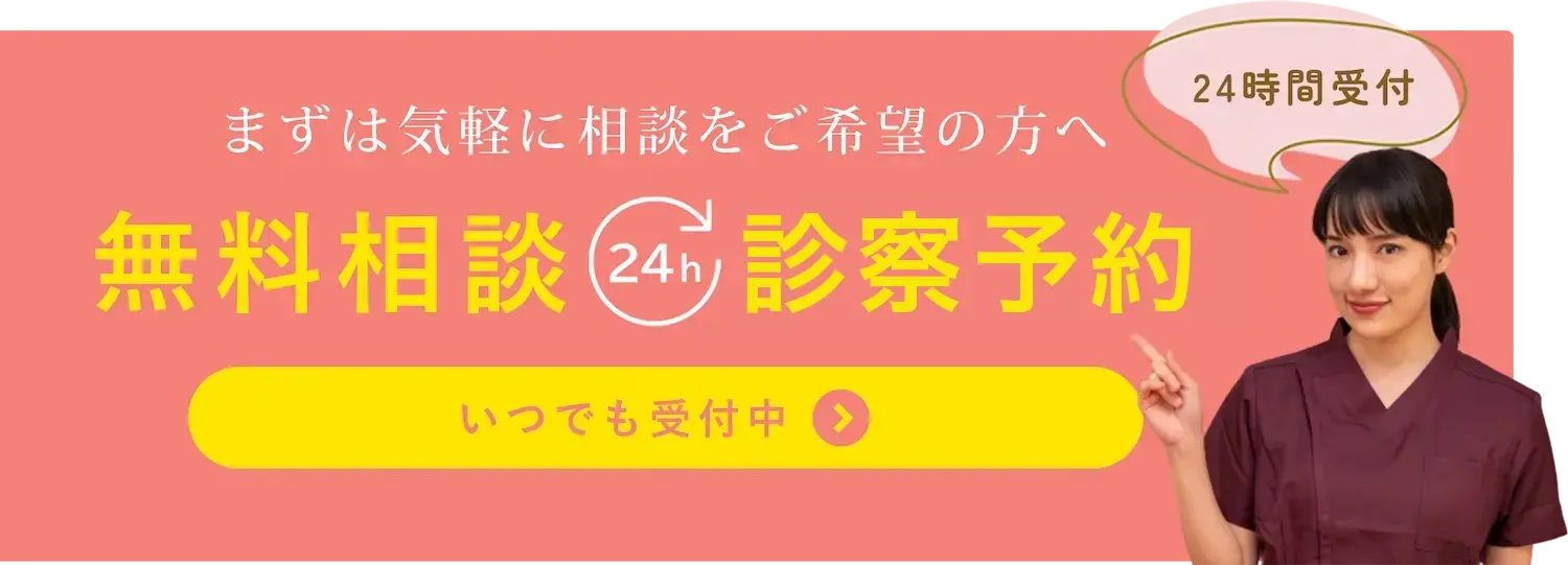 無料相談診察予約
