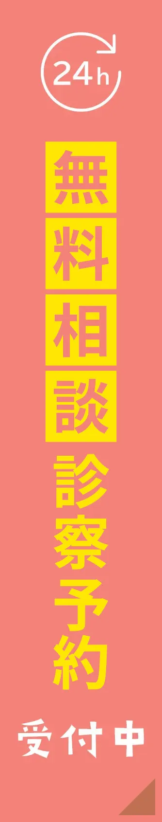 無料相談診察予約