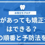 虫歯の状態に応じた矯正治療の順番と予防法を解説する記事のアイキャッチ画像