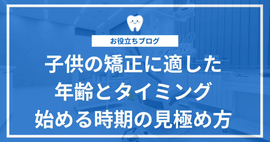 小児矯正を始めるタイミングに関する記事のアイキャッチ画像
