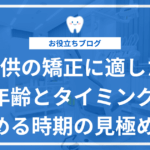 小児矯正を始めるタイミングに関する記事のアイキャッチ画像