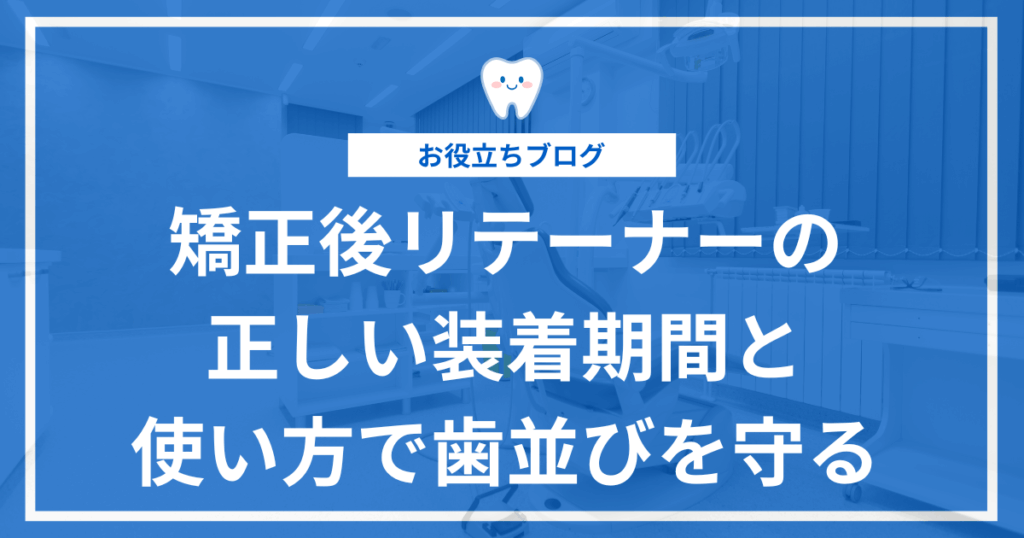 歯科矯正後のリテーナーについて解説した記事のアイキャッチ画像