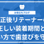 歯科矯正後のリテーナーについて解説した記事のアイキャッチ画像
