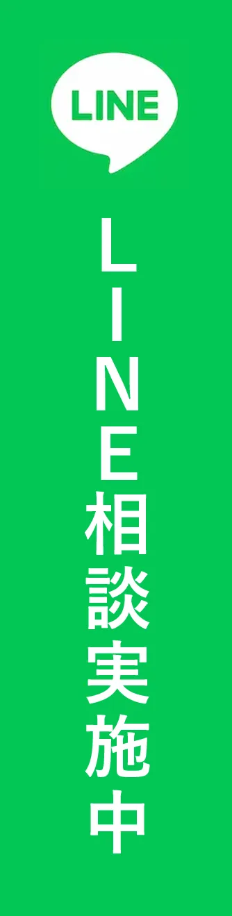 LINE相談実施中