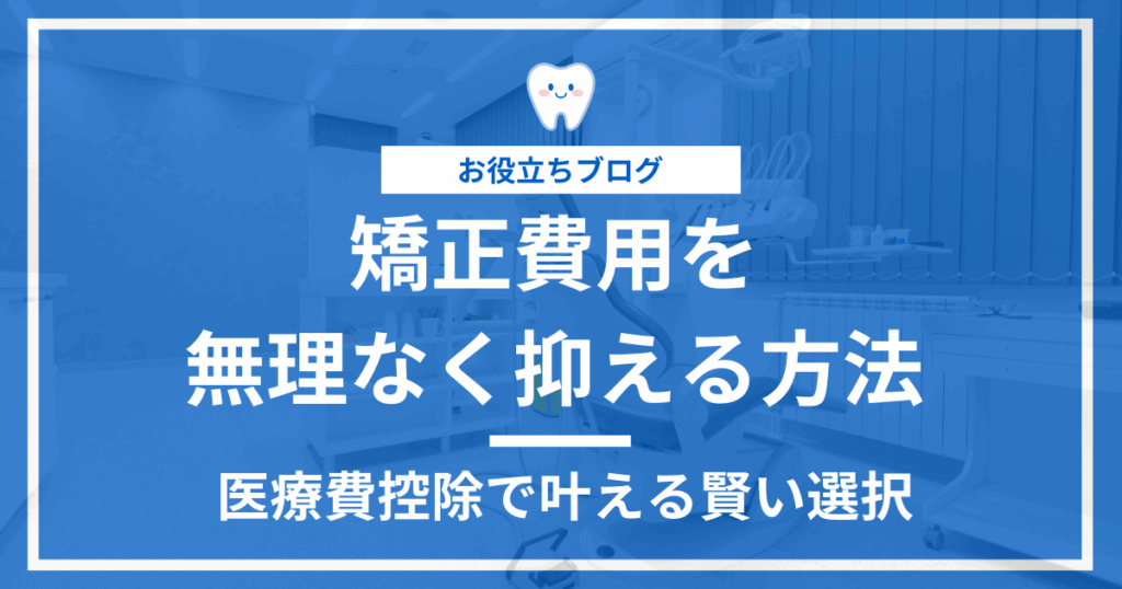 矯正治療の費用負担を医療費控除で軽くする方法を解説した記事のアイキャッチ画像