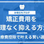 矯正治療の費用負担を医療費控除で軽くする方法を解説した記事のアイキャッチ画像