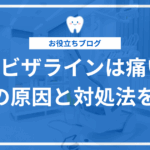 インビザラインの痛みの原因と対処法を解説する記事のアイキャッチ画像