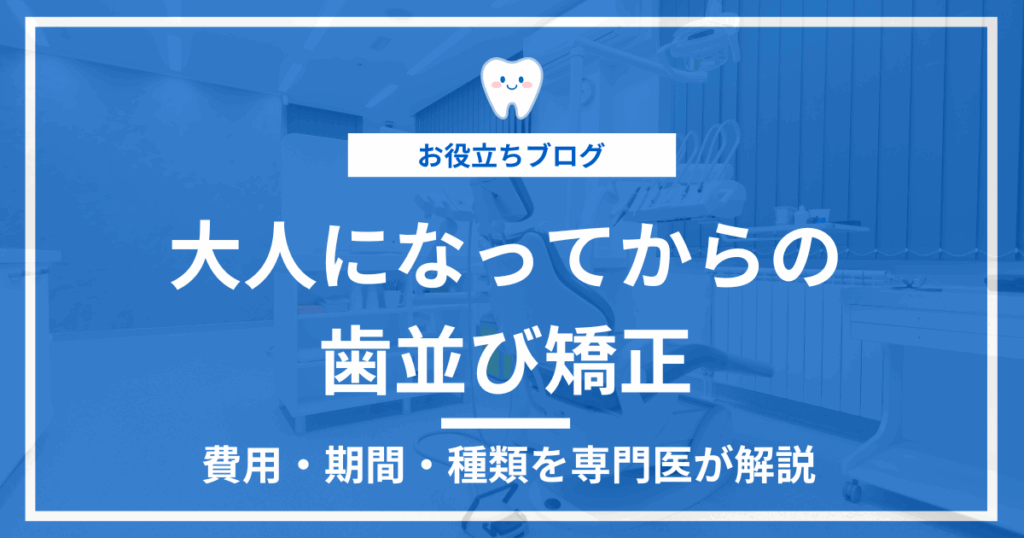 大人の歯列矯正の費用・期間・治療法を解説する記事のアイキャッチ画像