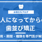 大人の歯列矯正の費用・期間・治療法を解説する記事のアイキャッチ画像