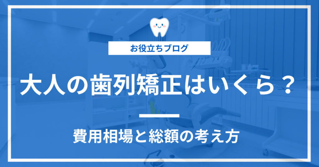 大人の歯列矯正の費用に関する記事のアイキャッチ画像
