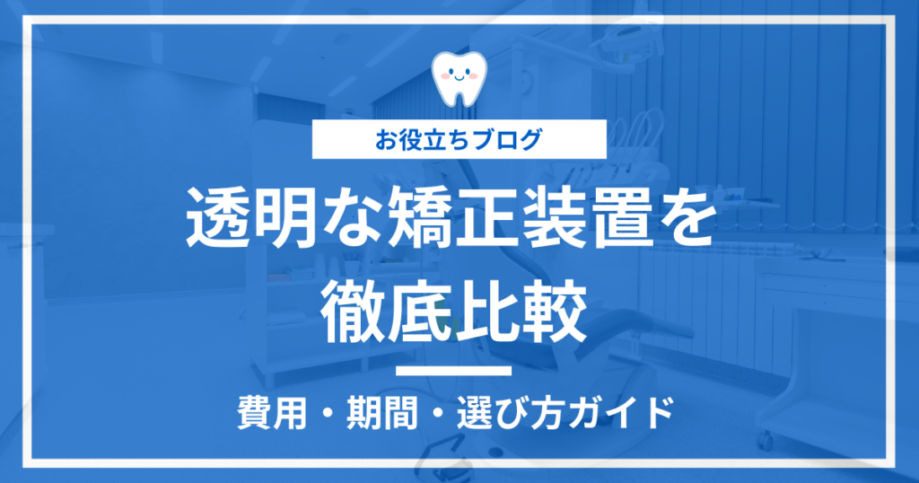 透明な矯正装置を比較する記事のアイキャッチ画像