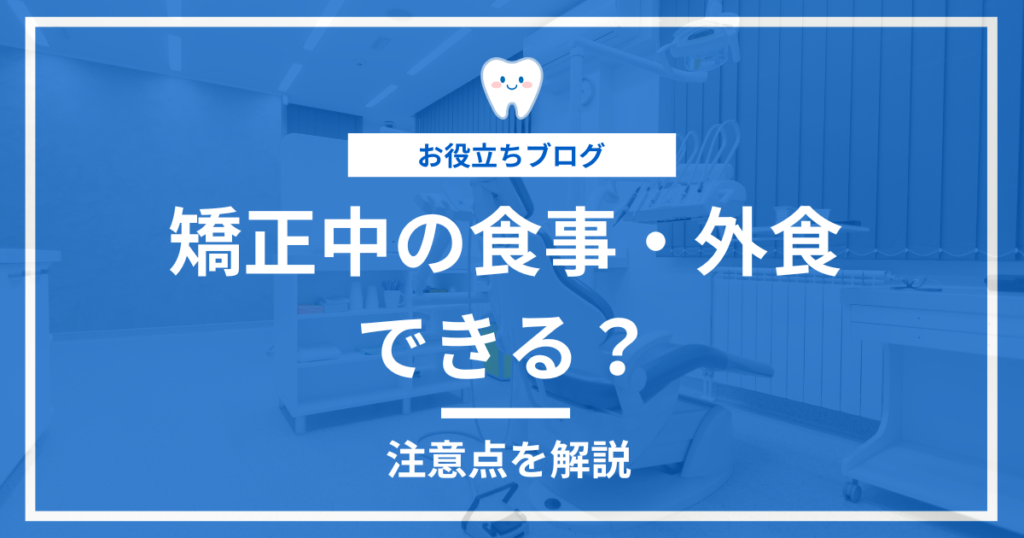 矯正中の食事や外食の注意点に関する記事のアイキャッチ画像