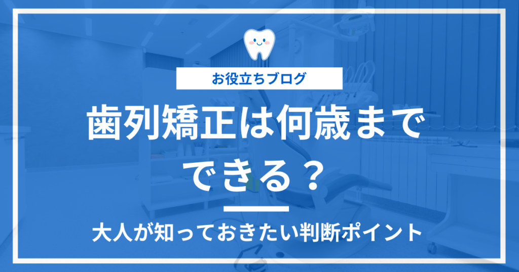 歯列矯正の年齢制限に関する記事のアイキャッチ画像