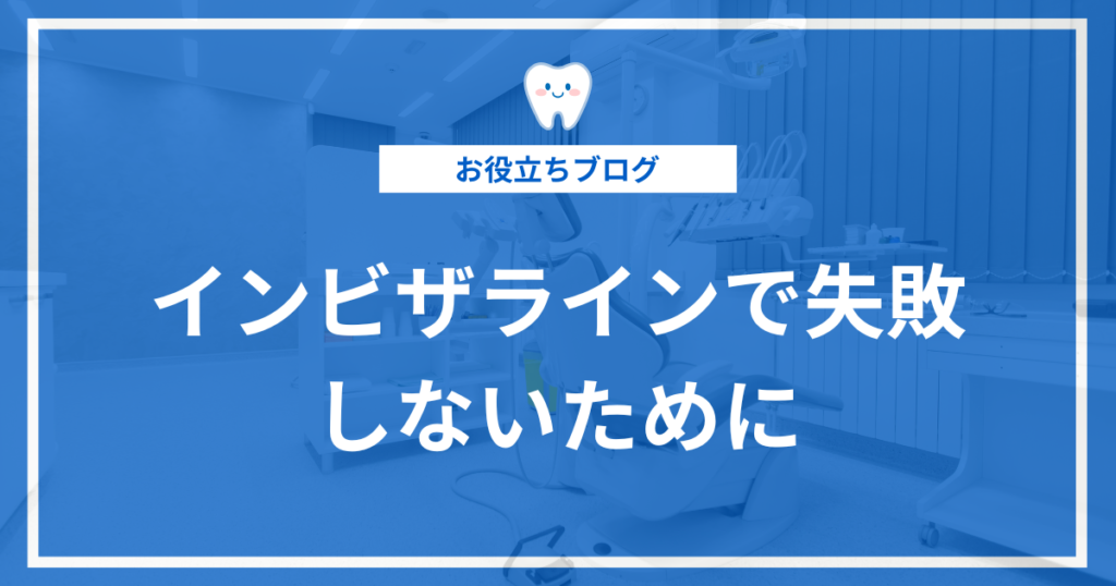 インビザラインの失敗に関する記事のアイキャッチ画像