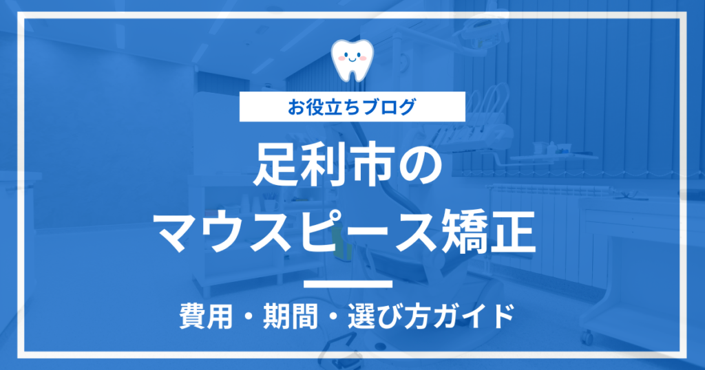 足利市でマウスピース矯正を検討する方に向けた記事のアイキャッチ画像