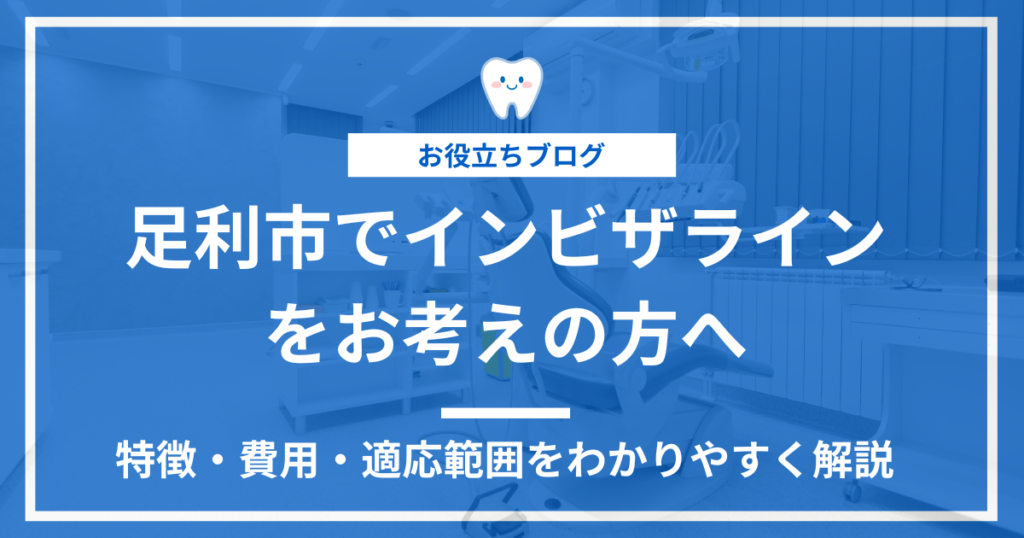 足利市のインビザラインに関する記事のアイキャッチ画像
