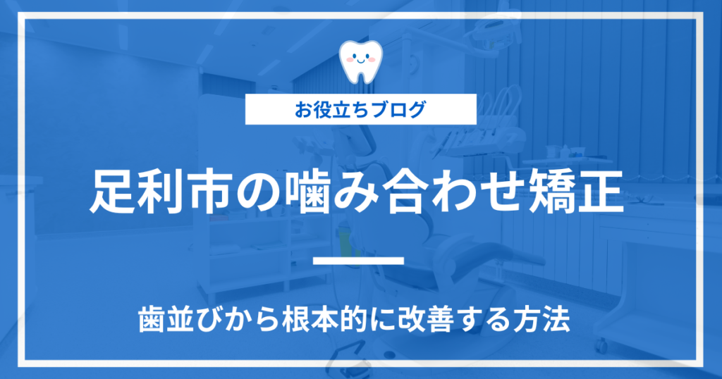 足利市の噛み合わせ矯正に関する記事のアイキャッチ画像