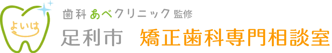 歯科あべクリニック監修 足利市　矯正歯科専門相談室