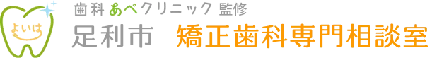 歯科あべクリニック監修 足利市 矯正歯科専門相談室