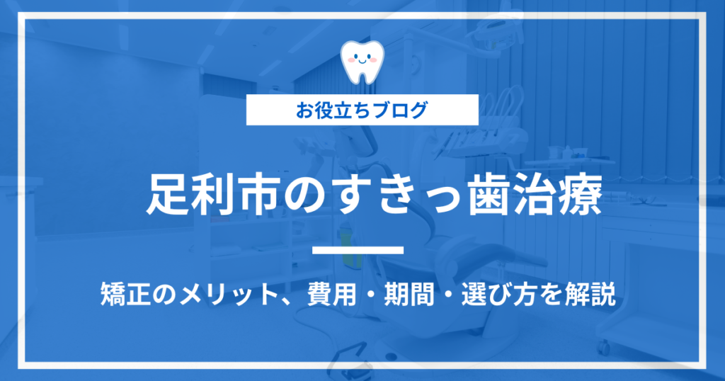 足利市のすきっ歯治療を解説する記事のアイキャッチ画像