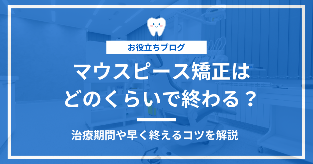 マウスピース矯正の期間を解説する記事のアイキャッチ画像