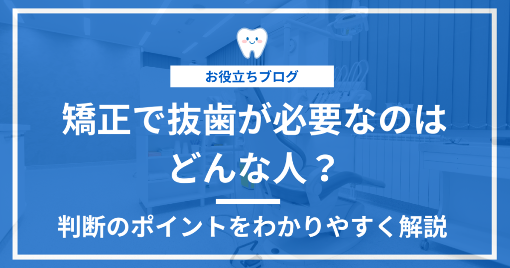 矯正治療における抜歯の必要性を解説する記事のアイキャッチ画像