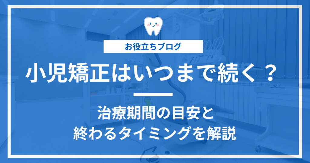 小児矯正の治療期間を解説するする記事のアイキャッチ画像