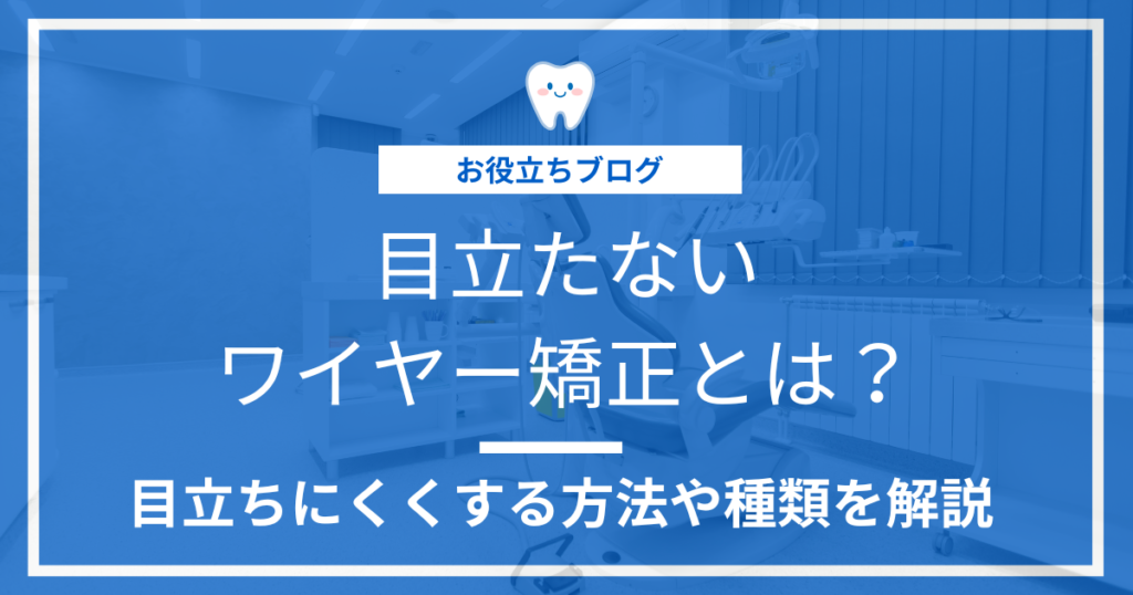目立たないワイヤー矯正について解説する記事のアイキャッチ画像