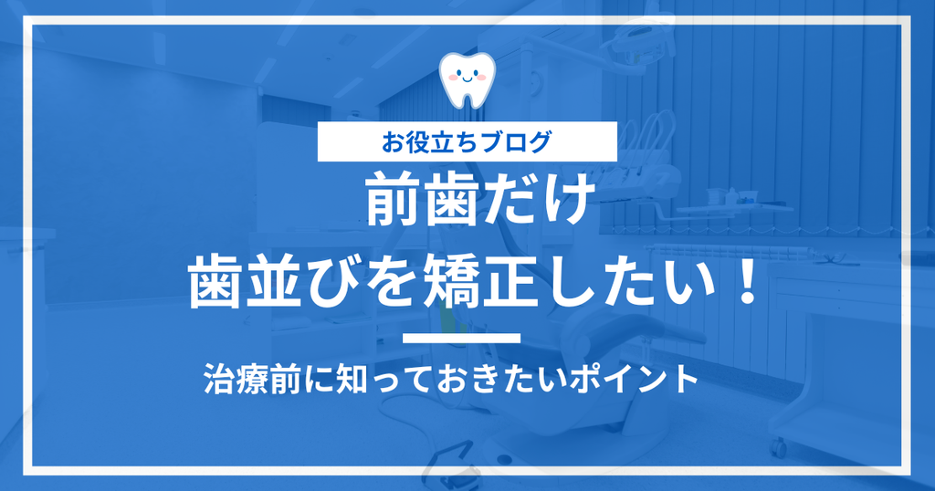 前歯だけの歯並び矯正に関する記事のアイキャッチ画像