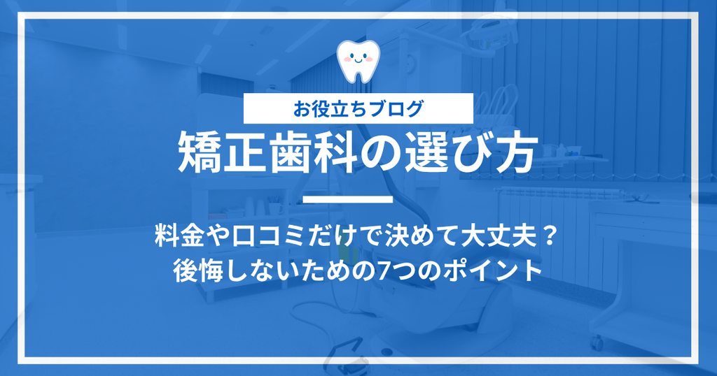 矯正歯科の選び方を解説する記事のアイキャッチ画像